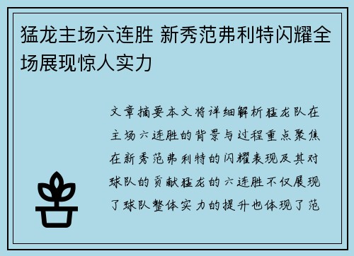 猛龙主场六连胜 新秀范弗利特闪耀全场展现惊人实力