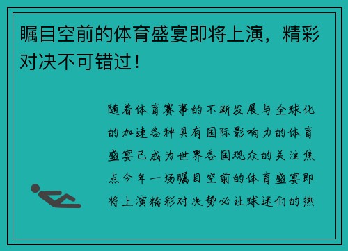 瞩目空前的体育盛宴即将上演，精彩对决不可错过！