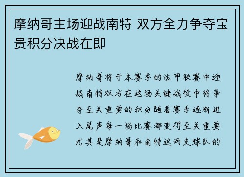 摩纳哥主场迎战南特 双方全力争夺宝贵积分决战在即