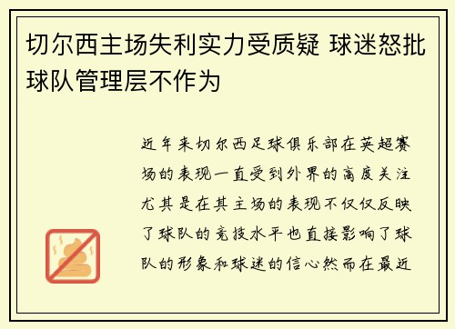切尔西主场失利实力受质疑 球迷怒批球队管理层不作为