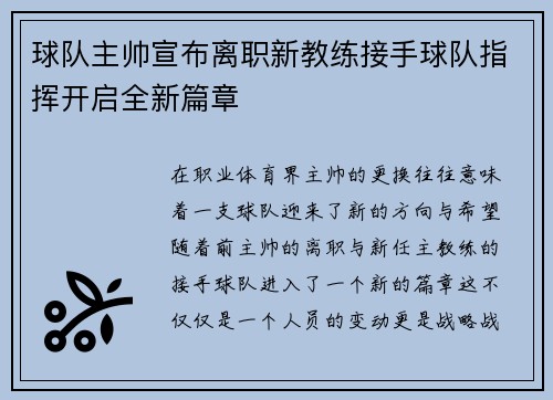 球队主帅宣布离职新教练接手球队指挥开启全新篇章