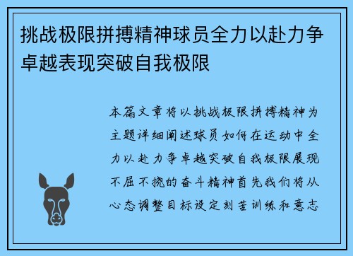 挑战极限拼搏精神球员全力以赴力争卓越表现突破自我极限