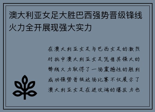 澳大利亚女足大胜巴西强势晋级锋线火力全开展现强大实力