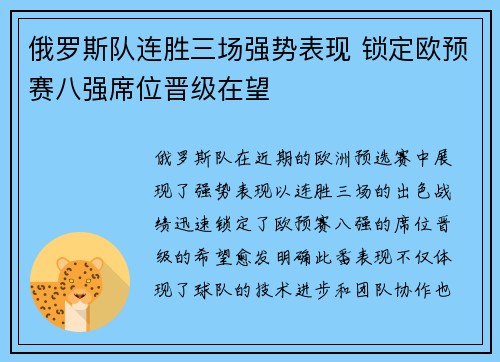 俄罗斯队连胜三场强势表现 锁定欧预赛八强席位晋级在望