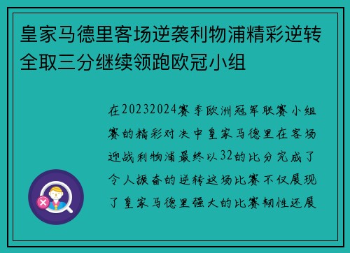 皇家马德里客场逆袭利物浦精彩逆转全取三分继续领跑欧冠小组