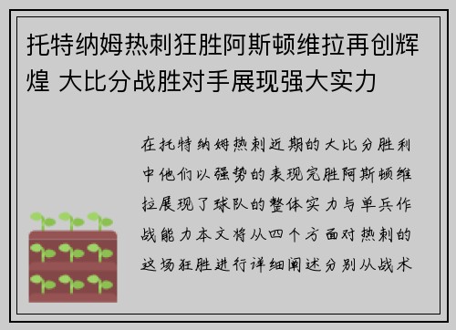 托特纳姆热刺狂胜阿斯顿维拉再创辉煌 大比分战胜对手展现强大实力