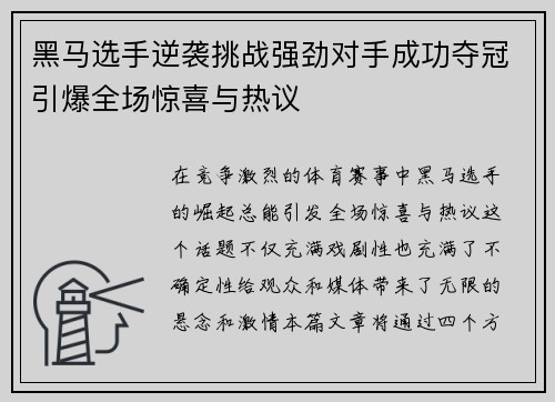 黑马选手逆袭挑战强劲对手成功夺冠引爆全场惊喜与热议