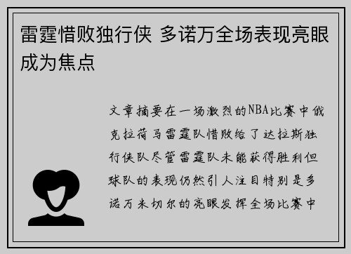 雷霆惜败独行侠 多诺万全场表现亮眼成为焦点