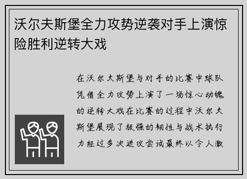 沃尔夫斯堡全力攻势逆袭对手上演惊险胜利逆转大戏