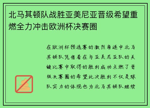 北马其顿队战胜亚美尼亚晋级希望重燃全力冲击欧洲杯决赛圈
