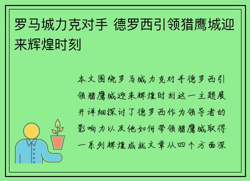 罗马城力克对手 德罗西引领猎鹰城迎来辉煌时刻