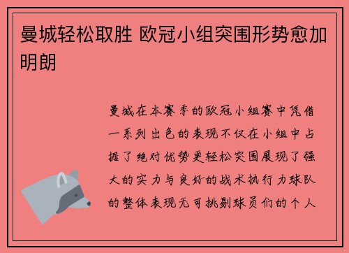 曼城轻松取胜 欧冠小组突围形势愈加明朗