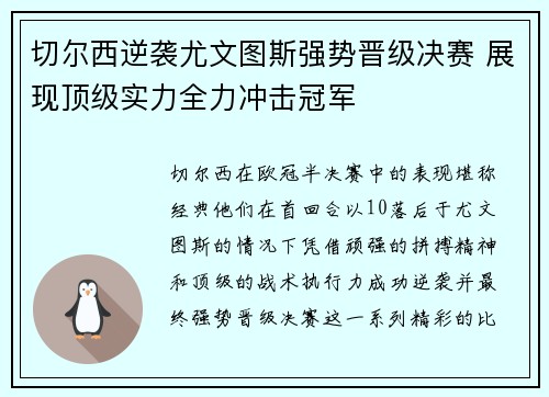 切尔西逆袭尤文图斯强势晋级决赛 展现顶级实力全力冲击冠军