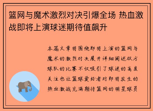 篮网与魔术激烈对决引爆全场 热血激战即将上演球迷期待值飙升