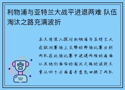 利物浦与亚特兰大战平进退两难 队伍淘汰之路充满波折