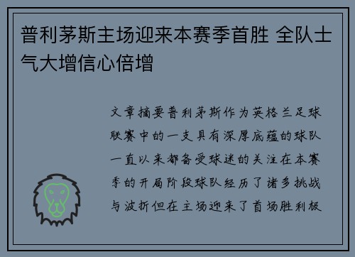 普利茅斯主场迎来本赛季首胜 全队士气大增信心倍增