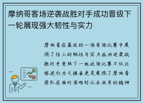 摩纳哥客场逆袭战胜对手成功晋级下一轮展现强大韧性与实力