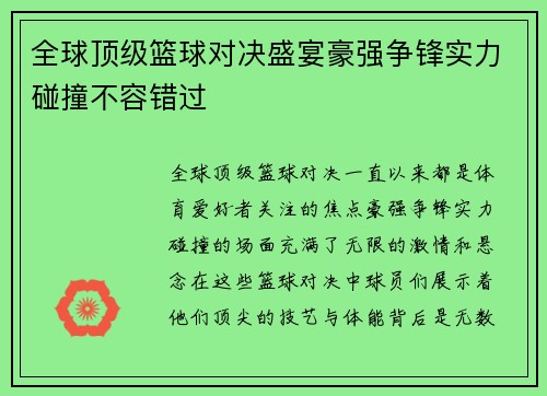 全球顶级篮球对决盛宴豪强争锋实力碰撞不容错过
