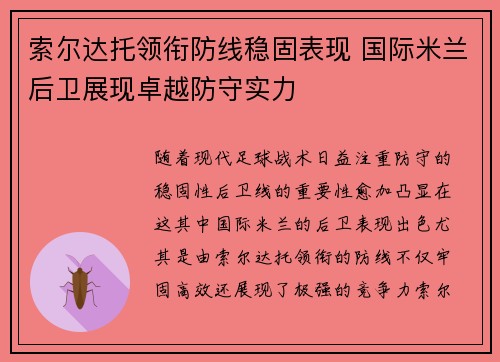 索尔达托领衔防线稳固表现 国际米兰后卫展现卓越防守实力