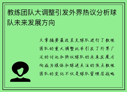 教练团队大调整引发外界热议分析球队未来发展方向