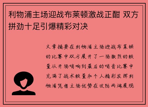 利物浦主场迎战布莱顿激战正酣 双方拼劲十足引爆精彩对决