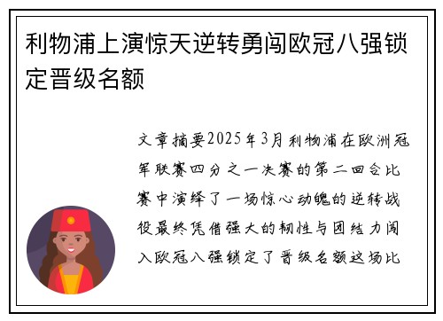 利物浦上演惊天逆转勇闯欧冠八强锁定晋级名额