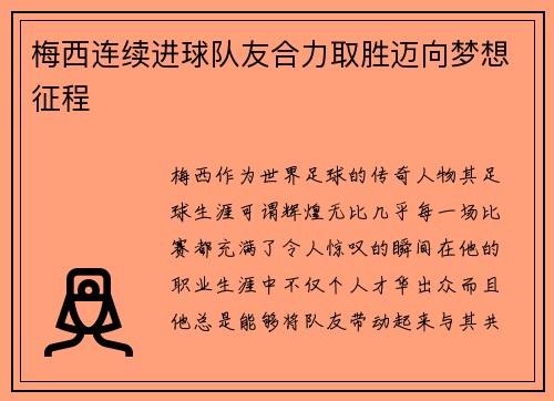 梅西连续进球队友合力取胜迈向梦想征程