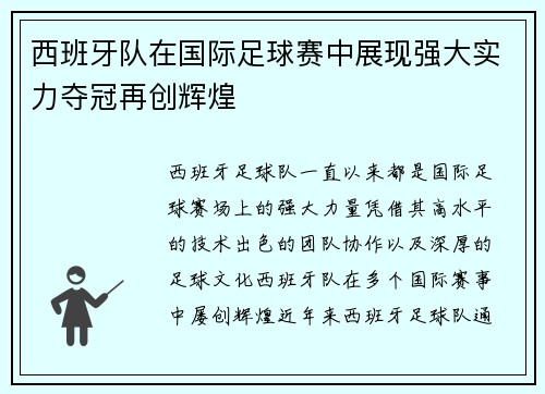 西班牙队在国际足球赛中展现强大实力夺冠再创辉煌