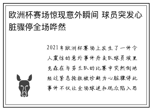 欧洲杯赛场惊现意外瞬间 球员突发心脏骤停全场哗然