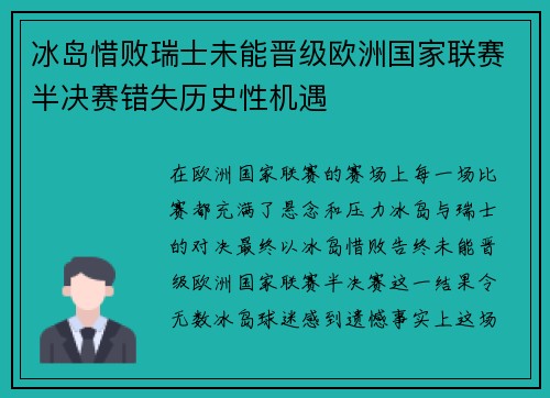 冰岛惜败瑞士未能晋级欧洲国家联赛半决赛错失历史性机遇