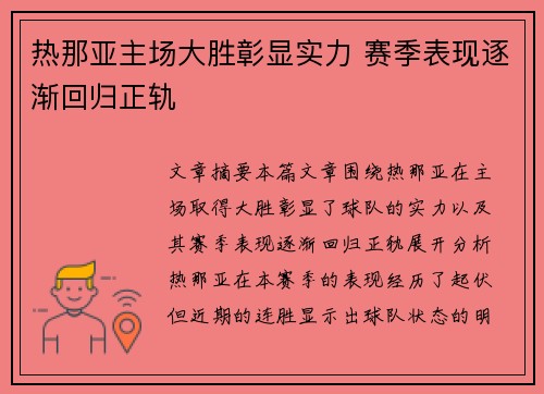 热那亚主场大胜彰显实力 赛季表现逐渐回归正轨