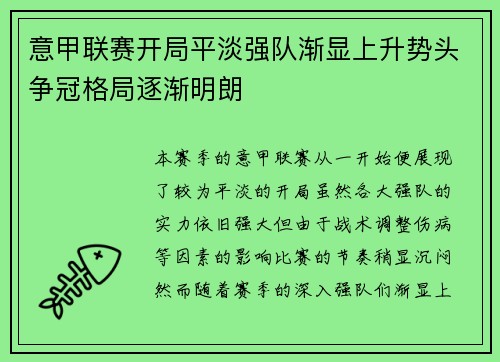 意甲联赛开局平淡强队渐显上升势头争冠格局逐渐明朗