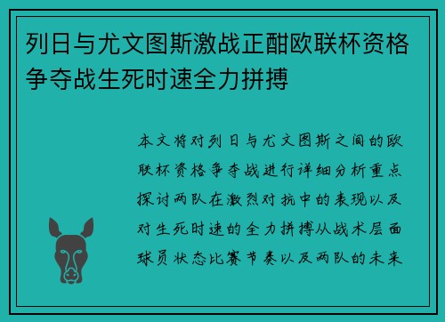列日与尤文图斯激战正酣欧联杯资格争夺战生死时速全力拼搏