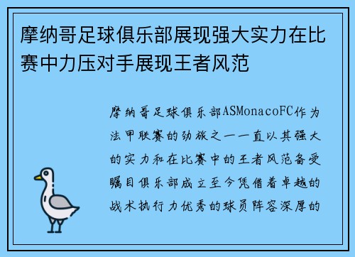 摩纳哥足球俱乐部展现强大实力在比赛中力压对手展现王者风范