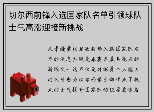 切尔西前锋入选国家队名单引领球队士气高涨迎接新挑战