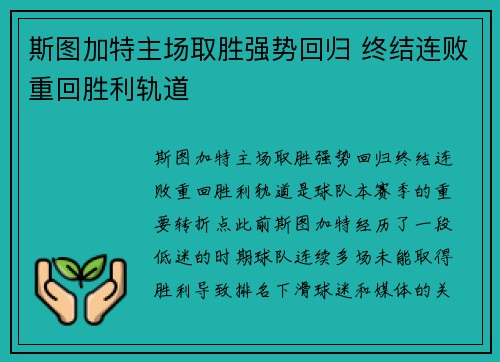 斯图加特主场取胜强势回归 终结连败重回胜利轨道
