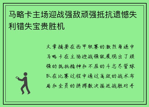 马略卡主场迎战强敌顽强抵抗遗憾失利错失宝贵胜机