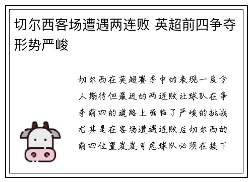 切尔西客场遭遇两连败 英超前四争夺形势严峻