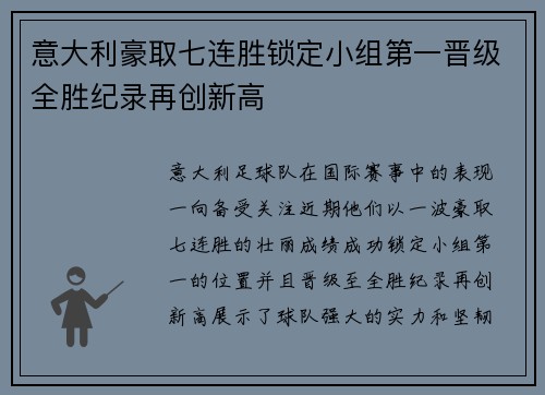 意大利豪取七连胜锁定小组第一晋级全胜纪录再创新高