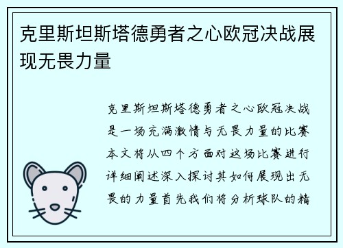 克里斯坦斯塔德勇者之心欧冠决战展现无畏力量
