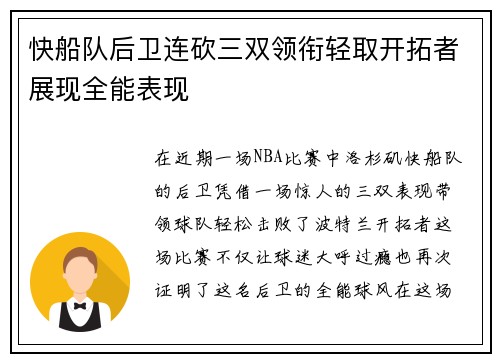 快船队后卫连砍三双领衔轻取开拓者展现全能表现