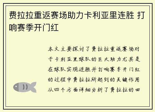 费拉拉重返赛场助力卡利亚里连胜 打响赛季开门红