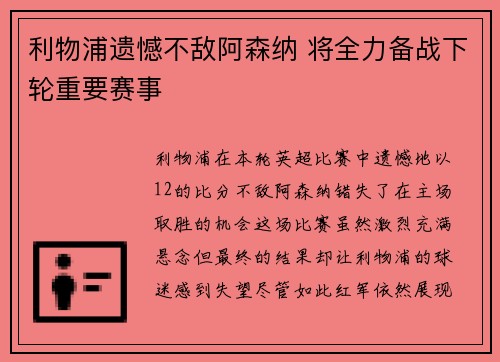 利物浦遗憾不敌阿森纳 将全力备战下轮重要赛事